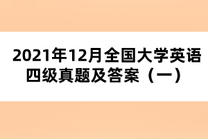 2021年12月全國(guó)大學(xué)英語(yǔ)四級(jí)真題及答案（一）