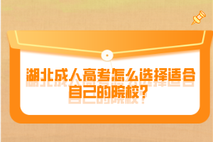 湖北成人高考怎么選擇適合自己的院校？