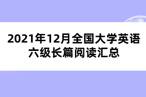 2021年12月全國大學英語六級長篇閱讀匯總