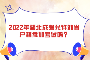 2022年湖北成考允許外省戶籍參加考試嗎？