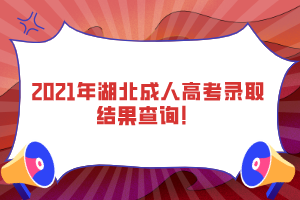 2021年湖北成人高考錄取結(jié)果查詢！