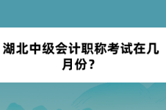 湖北中級會計職稱考試在幾月份？