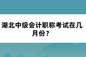 湖北中級會計職稱考試在幾月份？