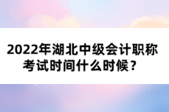 2022年湖北中級會計(jì)職稱考試時間什么時候？