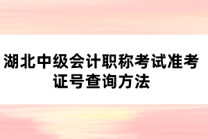 湖北中級會計職稱考試準(zhǔn)考證號查詢方法