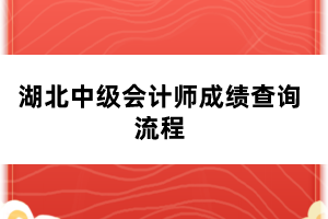 湖北中級會計師成績查詢流程