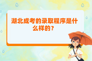 湖北成考的錄取程序是什么樣的？