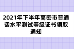 2021年下半年高密市普通話水平測試等級證書領(lǐng)取通知