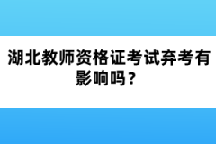 湖北教師資格證考試棄考有影響嗎？