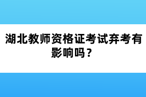 湖北教師資格證考試棄考有影響嗎？