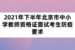 2021年下半年北京市中小學教師資格證面試考生防疫要求