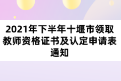 2021年下半年十堰市領取教師資格證書及認定申請表通知