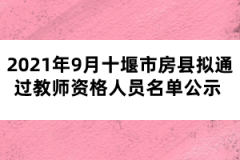 2021年9月十堰市房縣擬通過教師資格人員名單公示 