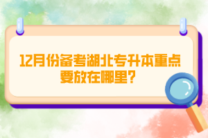 12月份備考湖北專升本重點要放在哪里？