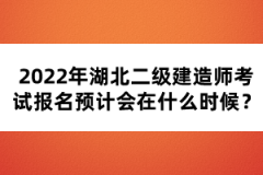 2022年湖北二級建造師考試報名預計會在什么時候？