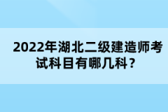 2022年湖北二級建造師考試科目有哪幾科？