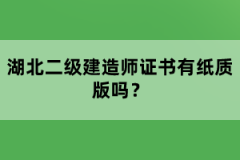 湖北二級建造師證書有紙質(zhì)版嗎？