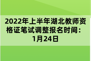 2022年上半年湖北教師資格證筆試調(diào)整報(bào)名時(shí)間：1月24日