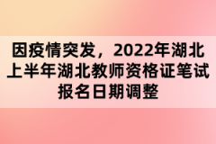 因疫情突發(fā)，2022年湖北上半年湖北教師資格證筆試報名日期調(diào)整