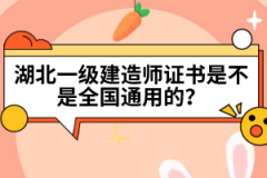 湖北一級(jí)建造師證書(shū)是不是全國(guó)通用的？