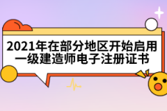 2021年在部分地區(qū)開(kāi)始啟用一級(jí)建造師電子注冊(cè)證書(shū)