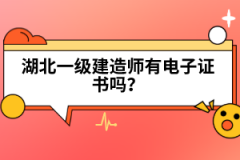 湖北一級(jí)建造師有電子證書(shū)嗎？