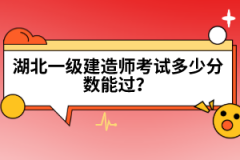 湖北一級(jí)建造師考試多少分?jǐn)?shù)能過(guò)？