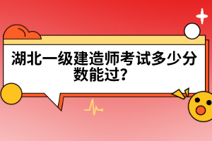 湖北一級建造師考試多少分數(shù)能過？