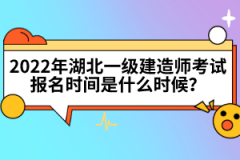 2022年湖北一級(jí)建造師考試報(bào)名時(shí)間是什么時(shí)候？