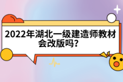 2022年湖北一級建造師教材會改版嗎？