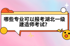 哪些專業(yè)可以報考湖北一級建造師考試？