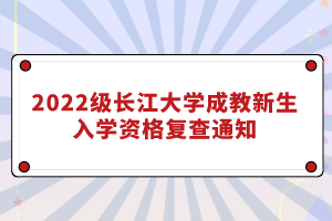 2022級長江大學成教新生入學資格復查通知