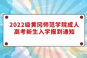 2022級黃岡師范學(xué)院成人高考新生入學(xué)報到通知