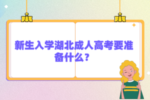 新生入學(xué)湖北成人高考要準備什么？