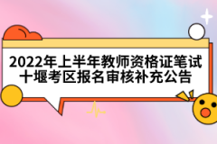 2022年上半年教師資格證筆試十堰考區(qū)報名審核補充公告