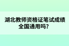 湖北教師資格證筆試成績(jī)?nèi)珖?guó)通用嗎？