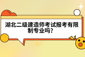 湖北二級建造師考試報考有限制專業(yè)嗎？