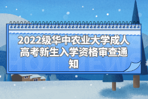 2022級(jí)華中農(nóng)業(yè)大學(xué)成人高考新生入學(xué)資格審查通知