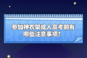 參加神農(nóng)架成人高考前有哪些注意事項(xiàng)？