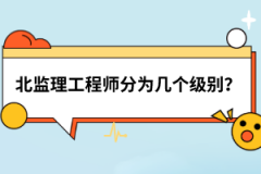 湖北監(jiān)理工程師分為幾個(gè)級(jí)別？