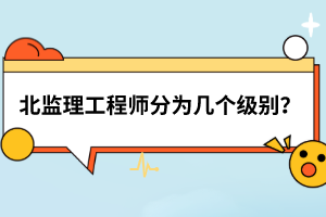 北監(jiān)理工程師分為幾個(gè)級(jí)別？