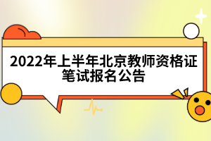 2022年上半年北京教師資格證筆試報(bào)名公告