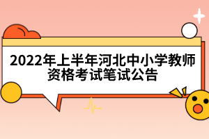 2022年上半年河北中小學(xué)教師資格考試筆試公告