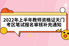 2022年上半年教師資格證天門考區(qū)筆試報名審核補充通知