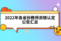 2022年各省份教師資格認定公告匯總