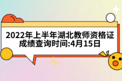 2022年上半年湖北教師資格證成績(jī)查詢時(shí)間:4月15日