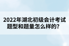 2022年湖北初級(jí)會(huì)計(jì)考試題型和題量怎么樣的？