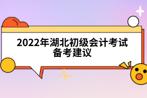 2022年湖北初級會計考試備考建議