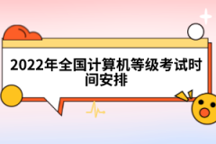 2022年全國計算機(jī)等級考試時間安排