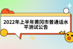 2022年上半年黃岡市普通話水平測試公告